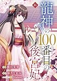 noicomi龍神の100番目の後宮妃11巻