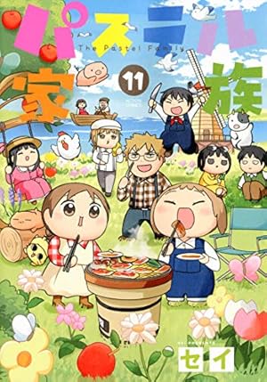 パステル家族(1) (アクションコミックス(comico BOOKS)) | セイ