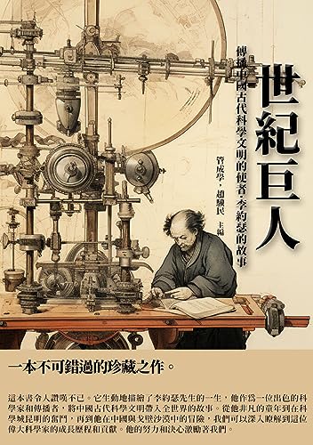世紀巨人：傳播中國古代科學文明的使者·李約瑟的故事 (Traditional Chinese Edition)