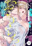 隣人が私をおもちゃにしてたのに執着してきます　10 (MIU 恋愛MAX COMICS)