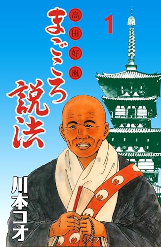 マンガ高田好胤まごころ説法 1 (マンガの金字塔)