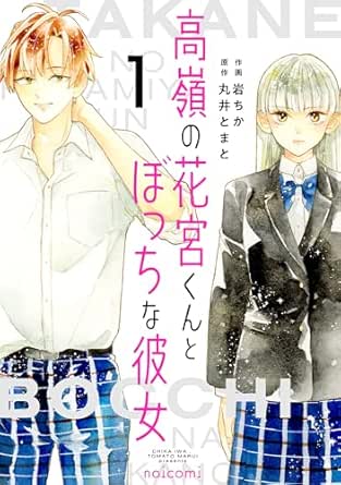 高嶺の花宮くんとぼっちな彼女