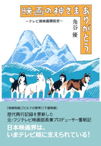 映画の神さまありがとう テレビ局映画開拓史 扶桑社ｂｏｏｋｓ 角谷 優 映画 Kindleストア Amazon