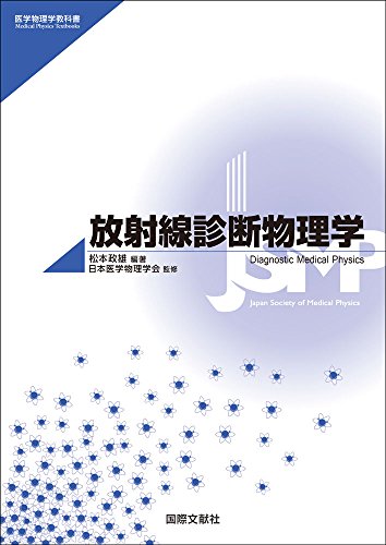 無料電子書籍アプリ 放射線診断物理学 (医学物理学教科書) バイ