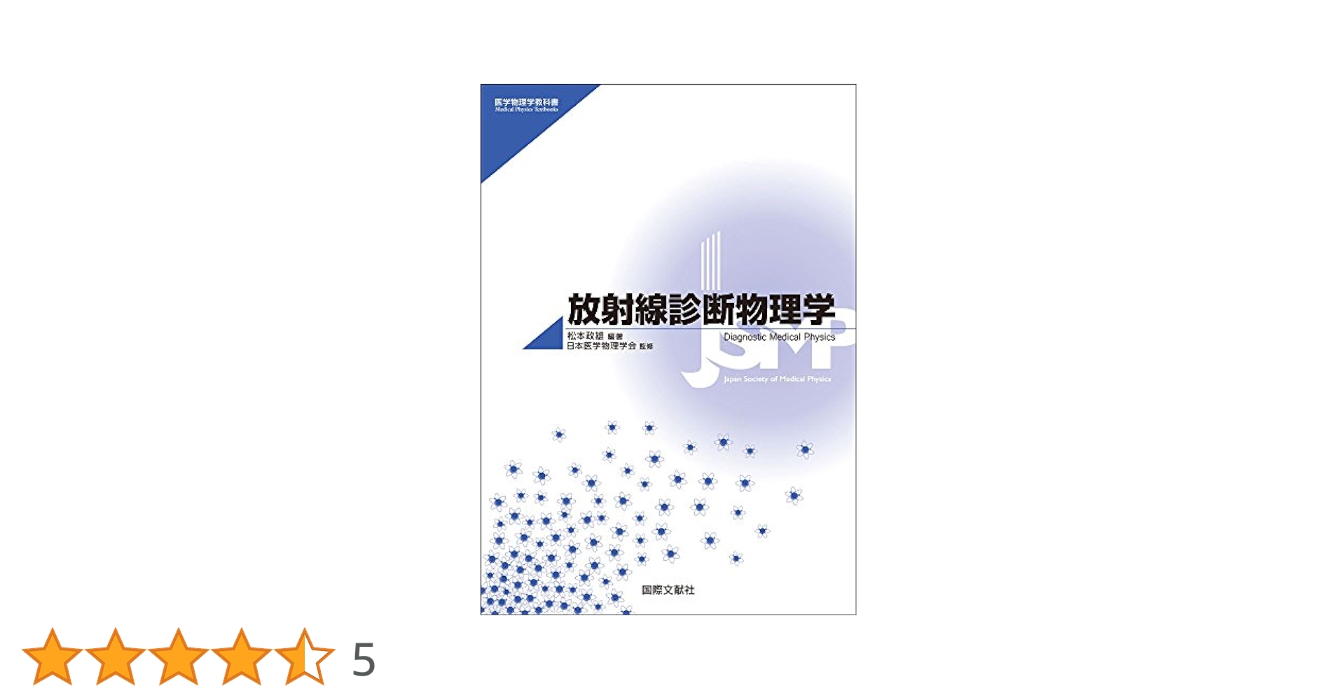放射線診断物理学 (医学物理学教科書) 松本政雄; 日本医学物理学会 放射線診断物理学 (医学物理学教科書) | 松本政雄, 松本政雄