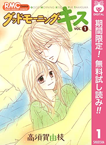 グッドモーニング キス 期間限定無料 1 りぼんマスコットコミックスdigital 高須賀由枝 少女マンガ Kindleストア Amazon