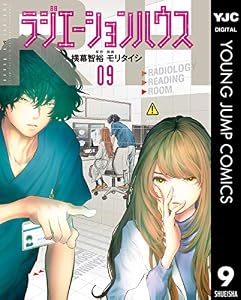 ラジエーションハウス 9 (ヤングジャンプコミックスDIGITAL)