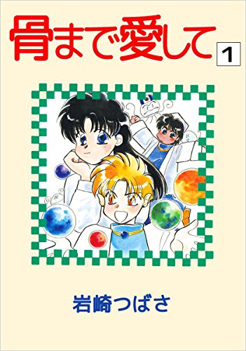 骨まで愛して 1巻 岩崎 つばさ マンガ Kindleストア Amazon