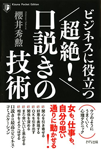 ビジネスに役立つ 超絶！ 口説きの技術 (きずな出版)