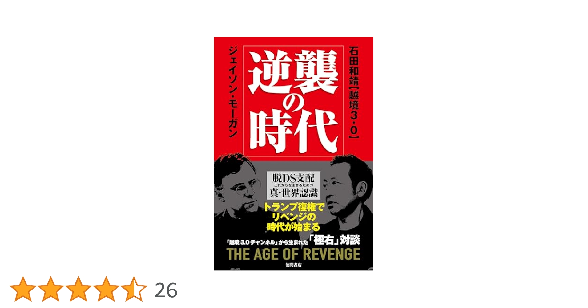 Amazon.co.jp: 逆襲の時代 脱DS支配 これからを生きるための真