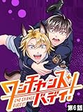 ワンチャンス・バディ！　第6話 (DONUTS COMICS)