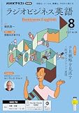NHKラジオ ラジオビジネス英語 2026年 8月号 ［雑誌］ (NHKテキスト)