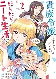 貴族令嬢に生まれたからには念願のだらだらニート生活したい。２ (レジーナCOMICS)