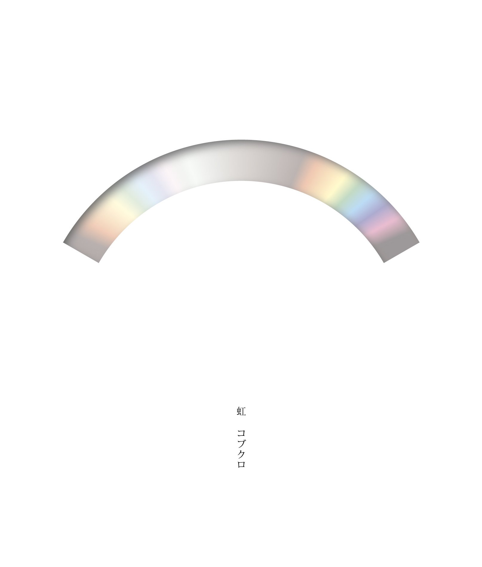 コブクロ　虹　CD 初回限定 Amazon.co.jp: 虹(初回限定盤): ミュージック