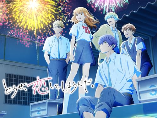 どうせ、恋してしまう