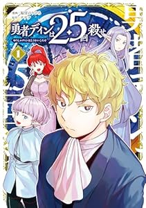 勇者ディンは2.5回殺せ 1巻 (マッグガーデンコミックスBeat'sシリーズ)