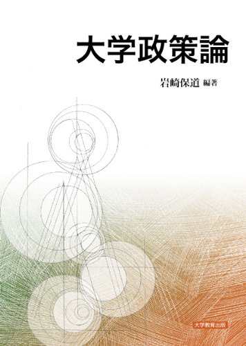 大学政策論