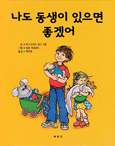 I wish I had a brother. (Korean Edition) [Korean] 8966350097 Book Cover