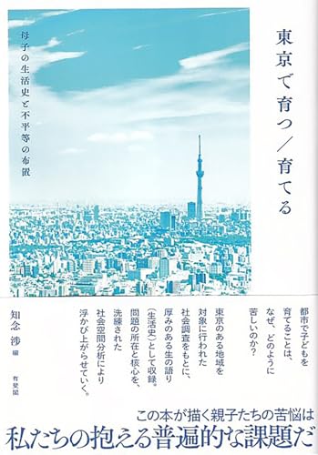 東京で育つ/育てる: 母子の生活史と不平等の布置