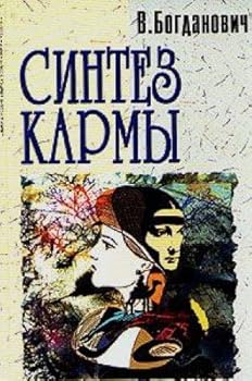 Paperback Sintez karmy. Zapiski karmapsihologa Book