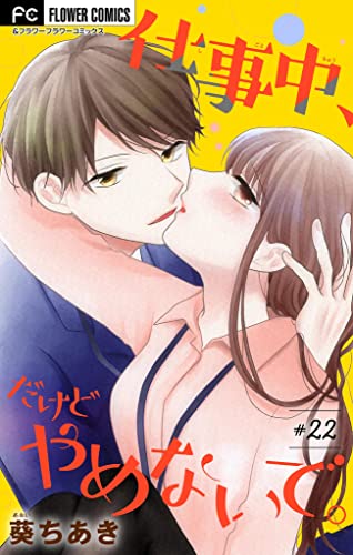 仕事中、だけどやめないで。【マイクロ】(22) (フラワーコミックス)
