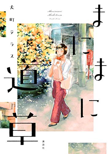 まにまに道草 (ワイドKC)