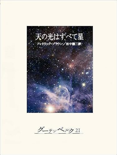 天の光はすべて星