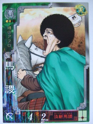 Amazon.co.jp: 三国志大戦3 蜀087 R馬謖 [おもちゃ＆ホビー] : おもちゃ