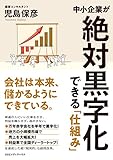 中小企業が絶対黒字化できる「仕組み」