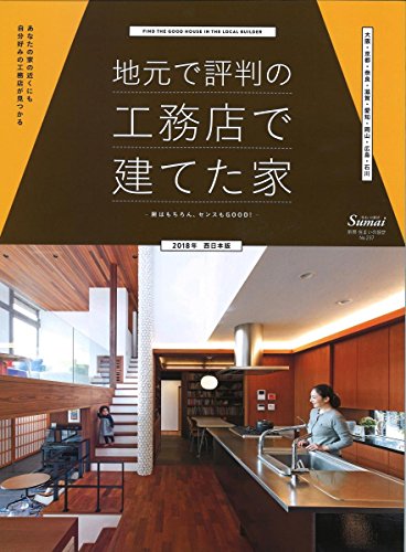 地元で評判の工務店で建てた家2018年西日本版 (別冊・住まいの設計) 地元で評判の工務店で建てた家2018年西日本版 (別冊・住まいの設計)