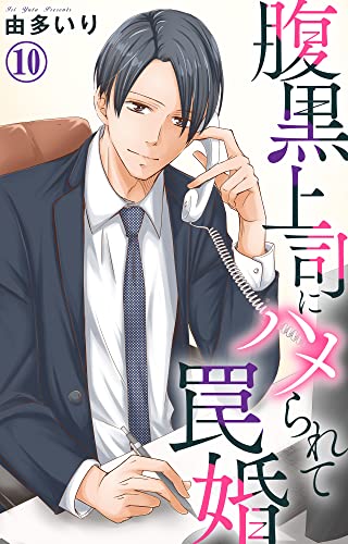 腹黒上司にハメられて罠婚 10 (素敵なロマンス)