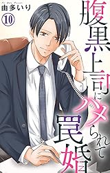 Amazon.co.jp: 腹黒上司にハメられて罠婚 8 (素敵なロマンス) 電子書籍