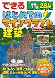 できる はじめてのマインクラフト建築 基礎＆スゴ技284 できるシリーズ