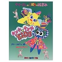 Scissors magic of Terry <1> - snip-snap KIDS (scissors magic of Terry (1)) (1998) ISBN: 4265058418 [Japanese Import] 4265058418 Book Cover