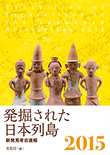 発掘された日本列島2015 新発見考古速報 発掘された日本列島2015 新発見考古速報