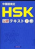 中国語検定HSK公認テキスト3級