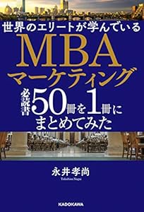 世界のエリートが学んでいるＭＢＡマーケティング必読書５０冊を１冊にまとめてみた