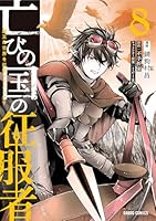 亡びの国の征服者 8　〜魔王は世界を征服するようです〜