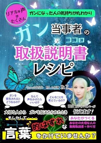 ガン当事者の取扱説明書レシピ: ガンになった人の気持ちが丸わかりのサムネイル