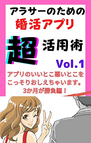アラサーのための婚活アプリ超活用術１ 婚活アプリ活用術