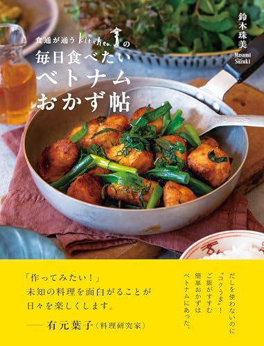 食通が通う「Kitchen.」の毎日食べたいベトナムおかず帖