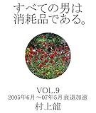 すべての男は消耗品である。VOL.9: 2005年6月～2007年5月 衰退加速