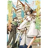 酔っぱらい盗賊、奴隷の少女を買う2 (MFブックス)