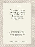 Essays on the History of Russian Culture. Part 3. Issue 2. Nationalism and public opinion 5519406804 Book Cover
