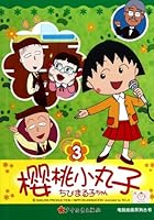 Sakura Maruko (1) (classical comic version) (Chinese Edition) 7532485331 Book Cover