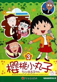 Paperback Sakura Maruko (3) (cartoon series version) (Chinese Edition) [Chinese] Book