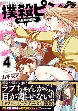 撲殺ピンク～性犯罪者処刑人～ 　全巻 Amazon.co.jp: 撲殺ピンク~性犯罪者処刑人~ (4) (ニチブンコミックス