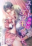 スカートの中はケダモノでした。(45) (TLスクリーモ)