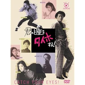 フジテレビ開局50周年記念DVD 君の瞳をタイホする! DVD-BOX" 