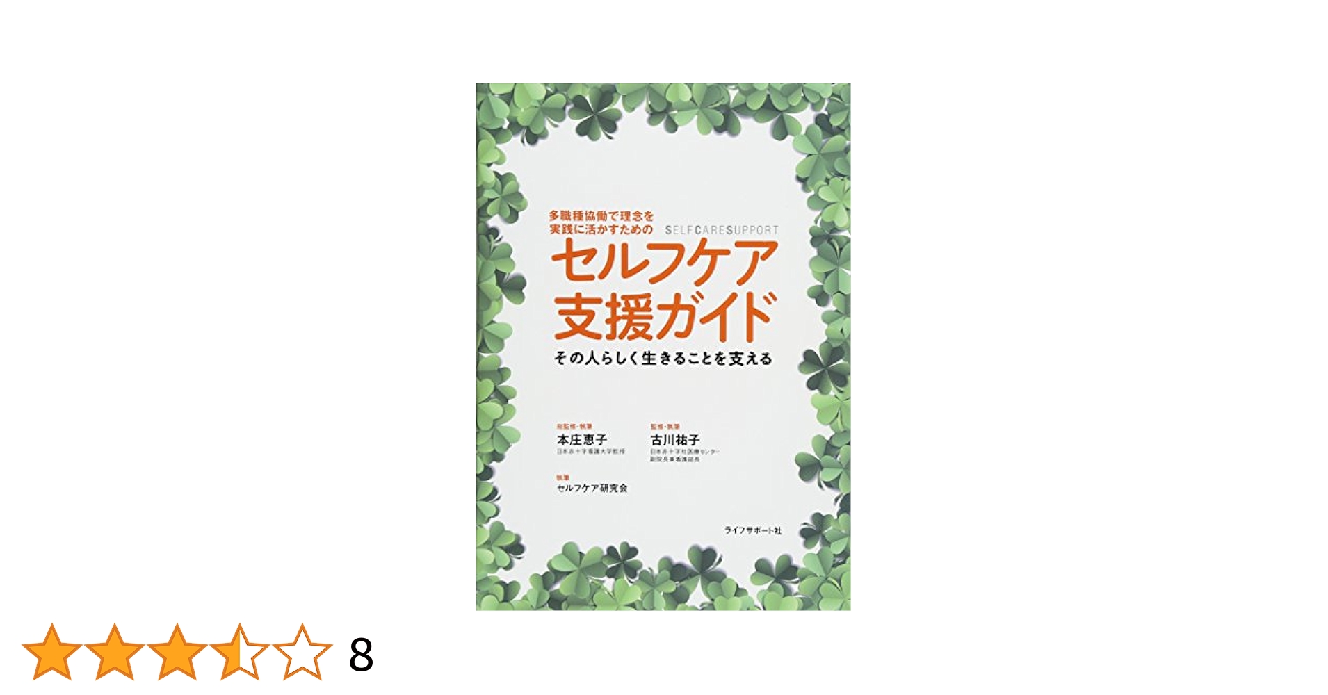 ○01)【同梱不可】セルフケア支援ガイド その人らしく生きること